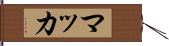 マッカ Hand Scroll