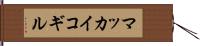 マッカイコギル Hand Scroll