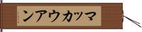 マッカウアン Hand Scroll
