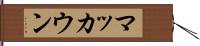 マッカウン Hand Scroll