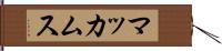 マッカムス Hand Scroll