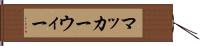 マッカーウィー Hand Scroll