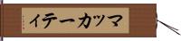 マッカーティ Hand Scroll