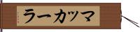 マッカーラ Hand Scroll