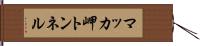 マッカ岬トンネル Hand Scroll