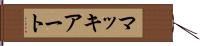 マッキアート Hand Scroll