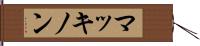 マッキノン Hand Scroll