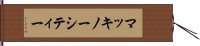 マッキノーシティー Hand Scroll