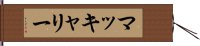 マッキャリー Hand Scroll