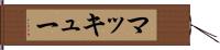 マッキュー Hand Scroll
