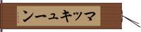 マッキューン Hand Scroll