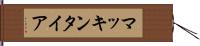 マッキンタイア Hand Scroll