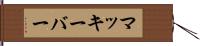 マッキーバー Hand Scroll