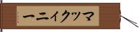 マックィニー Hand Scroll