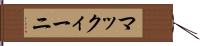 マックィーニ Hand Scroll