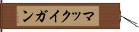 マックイガン Hand Scroll