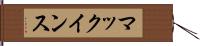 マックインス Hand Scroll