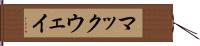マックウェイ Hand Scroll