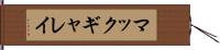 マックギャレイ Hand Scroll