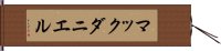 マックダニエル Hand Scroll
