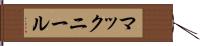 マックニール Hand Scroll