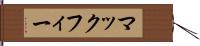 マックフィー Hand Scroll