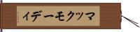 マックモーディ Hand Scroll