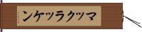 マックラッケン Hand Scroll