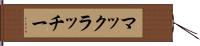 マックラッチー Hand Scroll