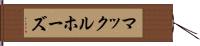 マックルホーズ Hand Scroll