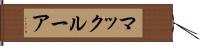 マックルーア Hand Scroll