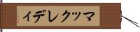マックレディ Hand Scroll