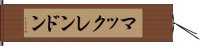 マックレンドン Hand Scroll