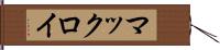 マックロイ Hand Scroll