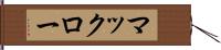 マックロー Hand Scroll