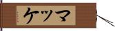 マッケ Hand Scroll