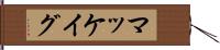 マッケイグ Hand Scroll