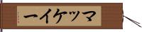 マッケイー Hand Scroll