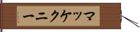 マッケクニー Hand Scroll