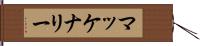 マッケナリー Hand Scroll