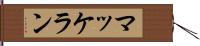 マッケラン Hand Scroll
