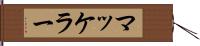 マッケラー Hand Scroll