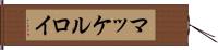 マッケルロイ Hand Scroll