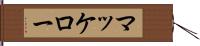 マッケロー Hand Scroll
