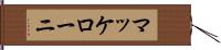 マッケローニ Hand Scroll