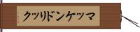 マッケンドリック Hand Scroll