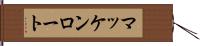 マッケンロート Hand Scroll