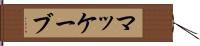 マッケーブ Hand Scroll