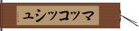 マッコッシュ Hand Scroll