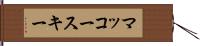 マッコースキー Hand Scroll
